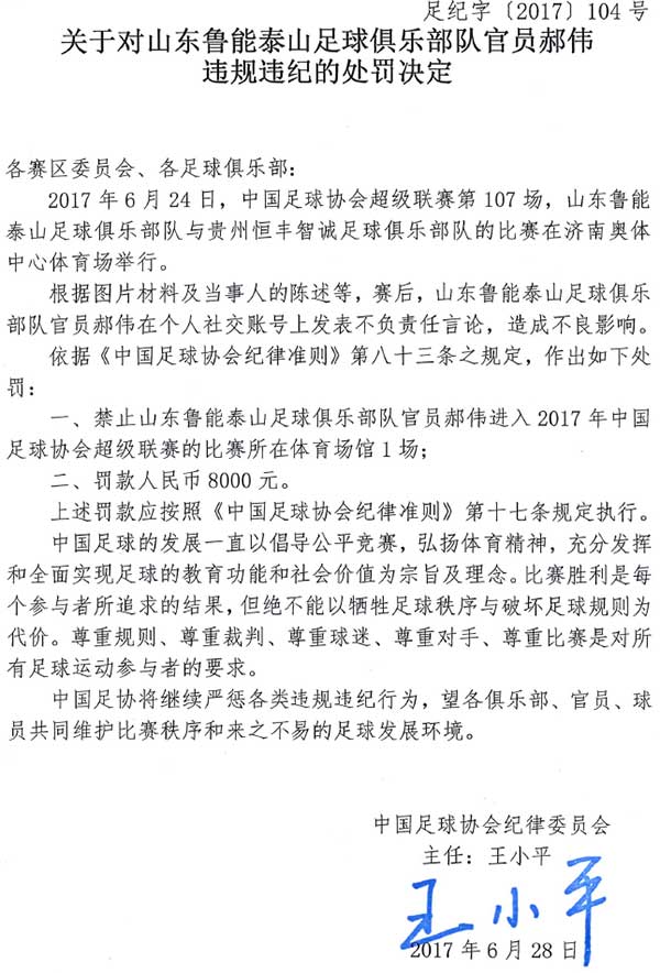 鲁能中方教练郝伟因发表不负责任言论被停赛1场