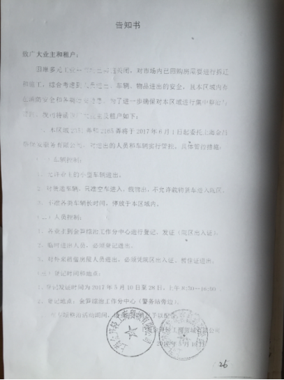 按照业主们的说法,作为奉贤区政府的国企,上海金笋轻工商贸城有限公司(下称金笋公司)为了实现收购目的,通过勾连职能部门强行关闭市场、封路及拒绝为商户换发营业执照等诸多行为,达到低价收购的目的。