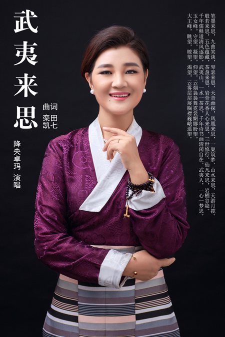 "最美"女中音降央卓玛新歌《武夷来思》震撼出炉