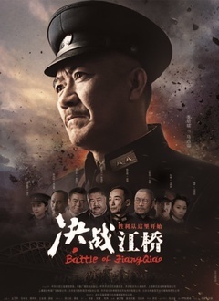 Chinese TV - 决战江桥