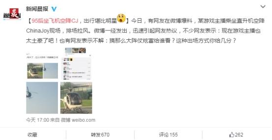 95后游戏主播坐直升机空降CJ 壕气亮相惊呆网友