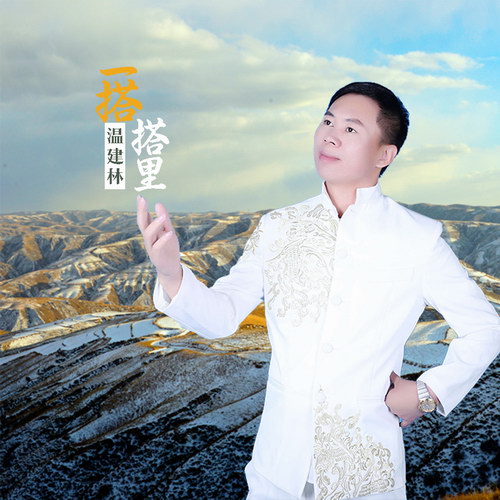温建林最新歌曲出炉 演绎最动听陕北民歌