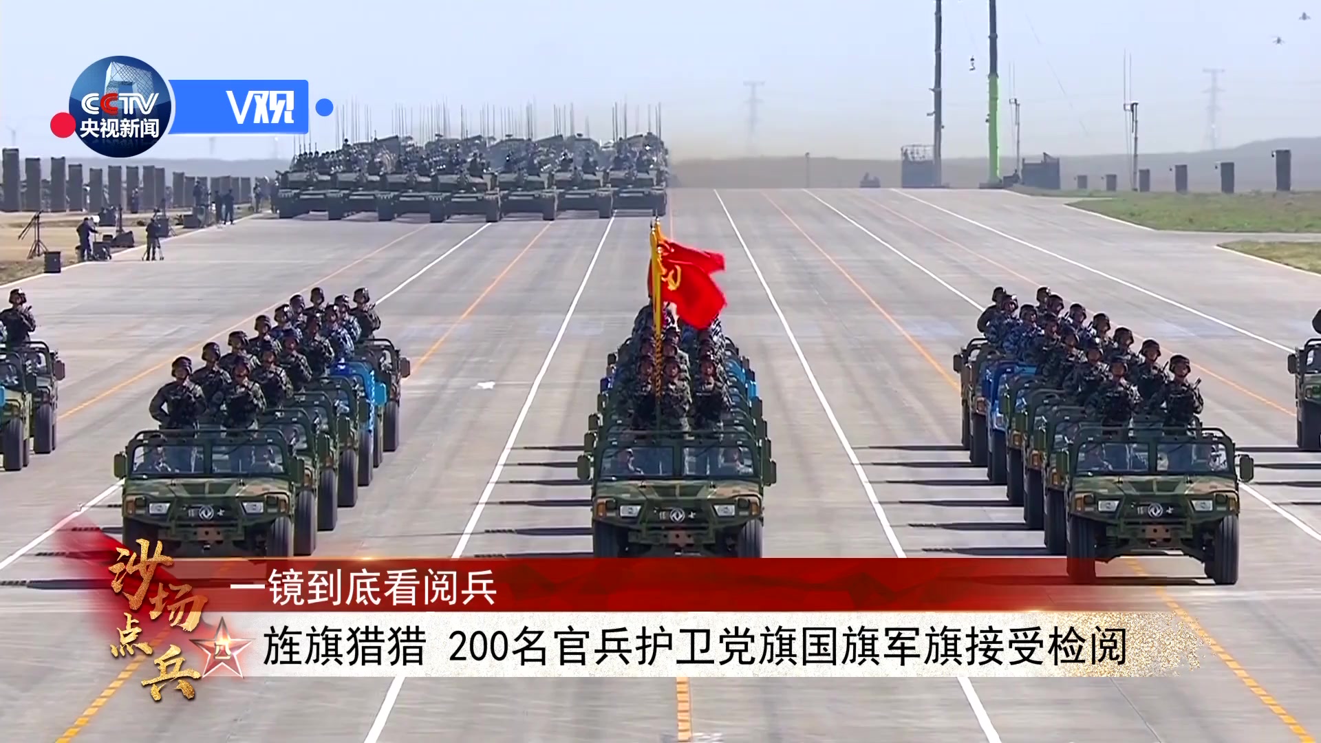 一镜到底看阅兵旌旗猎猎200名官兵护卫党旗国旗军旗接受检阅