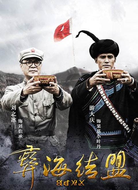 简介《彝海结盟》由刘之冰,游大庆,侯祥玲,王辉,郑玉,李洪涛等演员