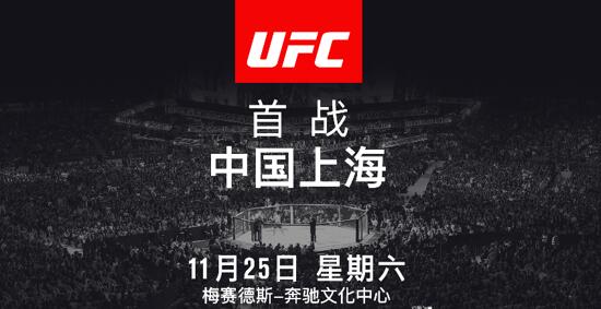 ufc中国讯(中国上海,世界顶尖的 mma 综合格斗赛事 ufc 美国