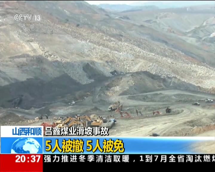山西和顺吕鑫煤业滑坡事故 5人被撤5人被免
