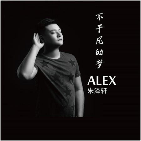 不平凡的朱泽轩演绎《不平凡的梦》 把梦想照亮