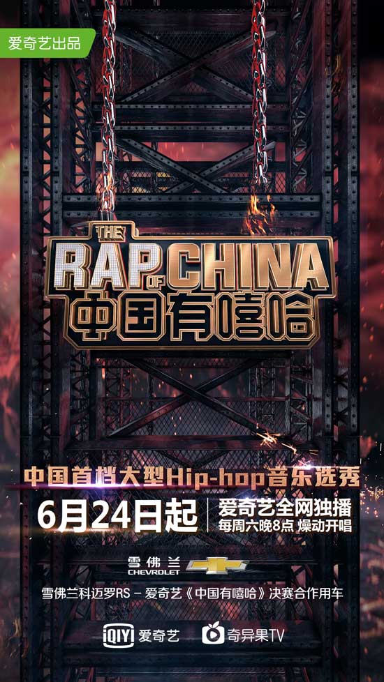 科迈罗rs化身冠军用车 助阵《中国有嘻哈》
