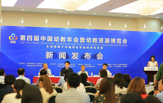 第四届中国幼教年会新闻发布会在京举行