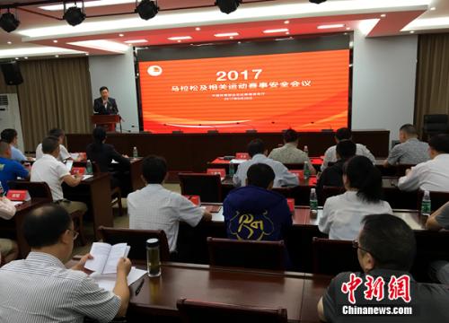 26日,2017马拉松及相关运动赛事安全会议在北京召开
