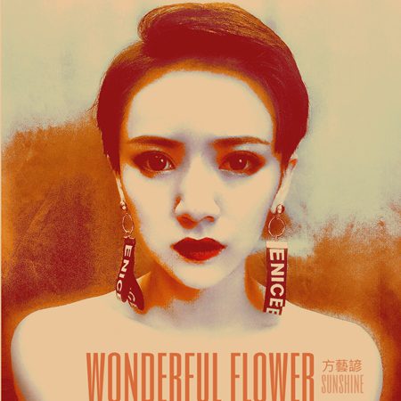音乐才女方艺谚《奇葩》单曲打破常规