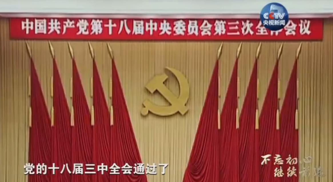 2013年11月,党的十八届三中全会通过了《中共中央关于全面深化改革若干重大问题的决定》。