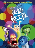 头脑特工队（普通话版）