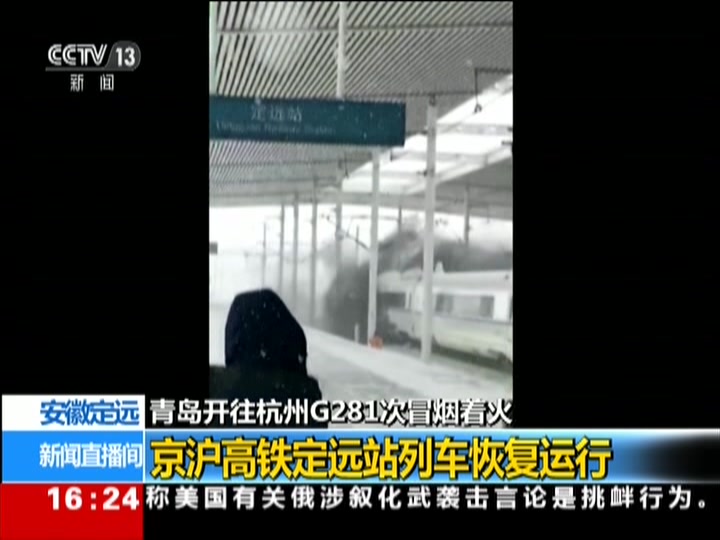 青岛开往杭州g281次冒烟着火京沪高铁定远站列车恢复运行