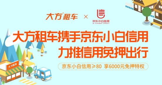 大方租车联手京东小白信用 力推信用免押出行