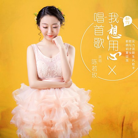 1近日,实力派美女歌手陈若玫发布个人全新专辑《我想用心唱首歌》,这