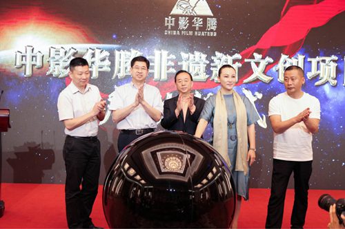 中影华腾非遗新文创项目启动