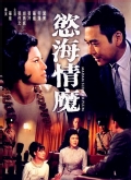 欲海情魔1967片花  搜狐视频