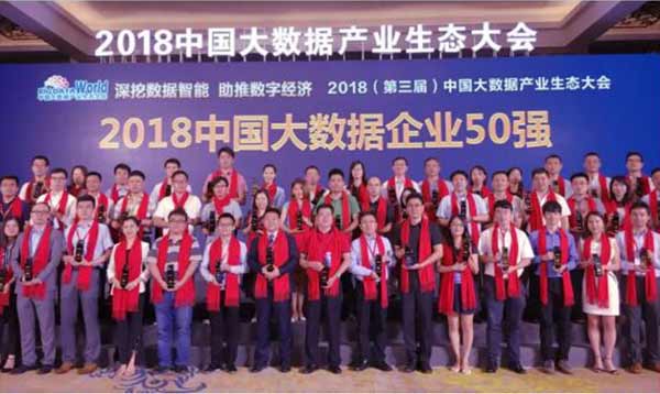华云数据入选2018中国大数据企业50强