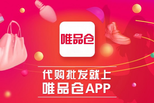 特卖巨头唯品会推出品牌库存分销APP唯品仓