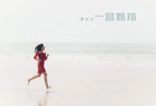 袁东方《一路翱翔》MV蓬勃首发 致敬励志逐梦