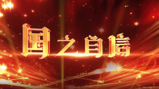 国家信仰访谈类栏目《国之自信》8月22日陕西卫视开播