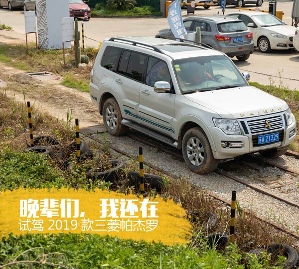晚辈,我还在 试驾进口三菱2019款帕杰罗-搜狐汽车图片