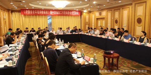 《中国适老环境评价标准》第一次编制工作会议