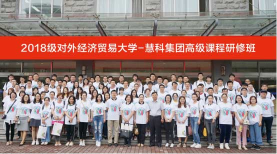 2018级对外经济贸易大学-慧科集团高级课程研修班近200名学生与嘉宾和