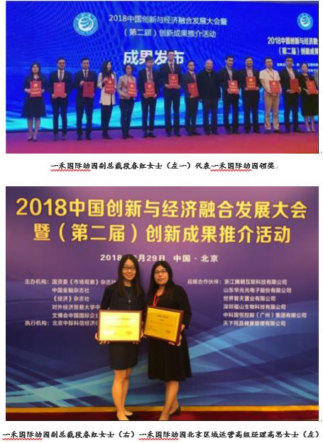 藤门国际：一禾国际幼儿园荣获“2018中国企业创新示范单位”