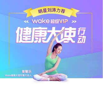 wake重磅推出健康大使行动,带动全民健康新时代