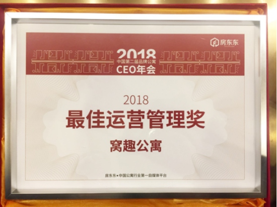 中国品牌公寓CEO年会圆满举办，窝趣荣获2018最佳运营管理奖 窝趣