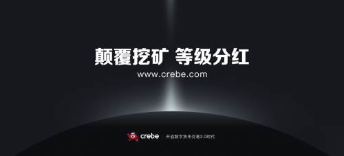 Crebe推动全球数字资产交易平台进入3.0时代