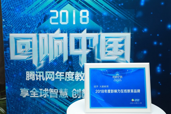 大鹏教育“2018年度影响力在线教育品牌”奖牌
