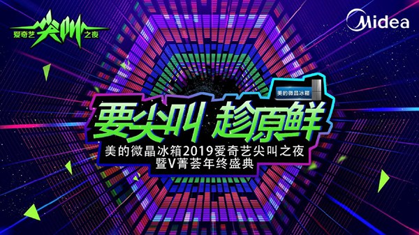 2019爱奇艺尖叫之夜璀璨来袭,美的微晶冰箱独