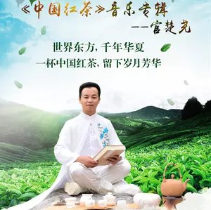 中国第一首红茶专属歌曲《中国红茶》发布