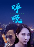 呼吸(2019)  搜狐视频