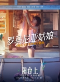 《阳台上》春梦版主题曲MV《罗马尼亚姑娘》  搜狐视频