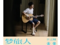 电影[未来的你]许之糯《梦旅人》推广曲Official Music Video  搜狐视频