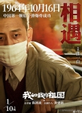 《我和我的祖国》之《相遇》发预告 张译暴瘦15斤演绎无名英雄  搜狐视频