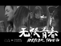 飞儿乐团《无限青春Forever Young》  搜狐视频