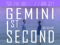 简迷离GEMINI《最初(1ST SECOND)》  搜狐视频