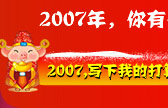 2007,新年新打算,博客,征文,新年,IT