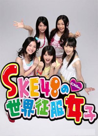 Ske48的世界征服女子第二季