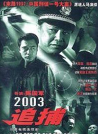追捕(2003)