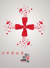 红十字之恋