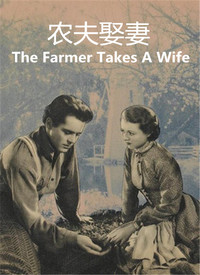 农夫娶妻