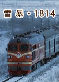 雪暴1814