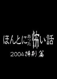 毛骨悚然撞鬼经2004特别篇