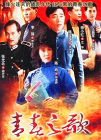 青春之歌（1999）